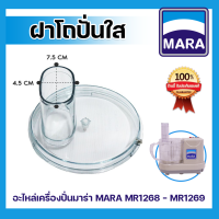 สินค้า ฝาพลาสติก สำหรับเครื่องปั่น MARA รุ่น MR-1268 MARA รุ่น MR-1269 StarWell รุ่น WTI-168และ Wongdec รุ่น WTI-168A