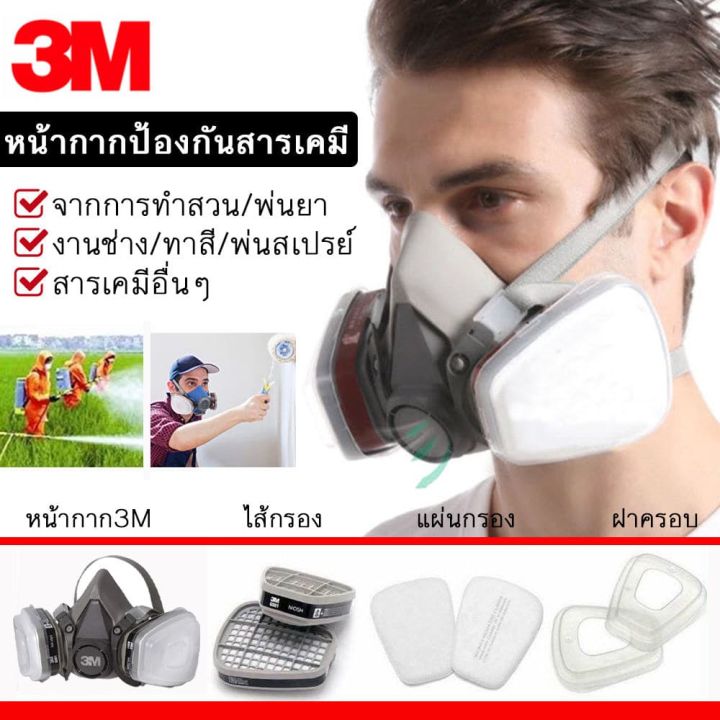 หน้ากากพ่นยา-หน้ากากกันแก๊ส-พร้อมแผ่นกรอง-หน้ากากกันไอระเหยสารเคมี-mask-หน้ากากกรองอากาศ-หน้ากากกรองพิษ-หน้ากากพร้อมตลับกรอง-หน้ากากกรองสาร3m-หน้ากากกันสารเคมี-หน้ากากป้องกันสารเคมี-หน้ากากกันแก๊สพิษ3