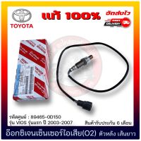 อ๊อกซิเจนเซ็นเซอร์ไอเสีย (O2) ตัวหลัง เส้นยาว แท้ 100% (89465-0D150) ยี่ห้อ TOYOTA รุ่น VIOS รุ่นแรก ปี 2003-2007