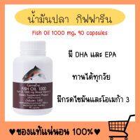 น้ำมันปลา ( 1000 มิลลิกรัม 90 แคปซูล ) Fish oil น้ำมันตับปลา สมอง ข้อเข่า ความดัน