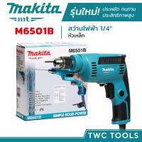 โปรโมชั่น!! MAKITA สว่านไฟฟ้า รุ่น M6501B สว่านมือ 1/4นิ้ว 230วัตต์ ปรับรอบซ้าย-ขวาได้ 2หุน ราคาถูก เครื่องมือช่าง เครื่องมือติดบ้าน