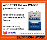 WOODTECT Thinner WT-500 | วูดเทค ทินเนอร์ WT-500 สำหรับ สีทาเหล็ก ฮีโร่2IN1 และ รองพื้นไม้ ไฮบริด-ควิ๊กไพรเมอร์