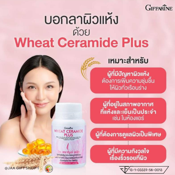 ส่งฟรี-อาหารเสริม-กิฟฟารีน-30-แคปซูล-ผิวแห้ง-อาหารเสริมบำรุงผิว-วีท-เซราไมด์-พลัส-giffarine-wheat-ceramide-plus-อย-13-1-03337-58-0013-ผิวสวย