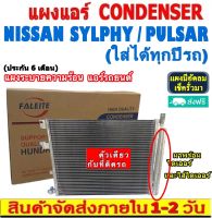 ส่งฟรี! แผงแอร์ Nissan Sylphy , Pulsar (แถมไดเออร์!) คอยล์ร้อน นิสสัน ซิลฟี่,พัลซ่าร์ รังผึ้งแอร์ พัลซาร์ แผงรังผึ้ง  CONDENSER แผงระบายความร้อน รังผึ้งแอร์ คอยร้อน