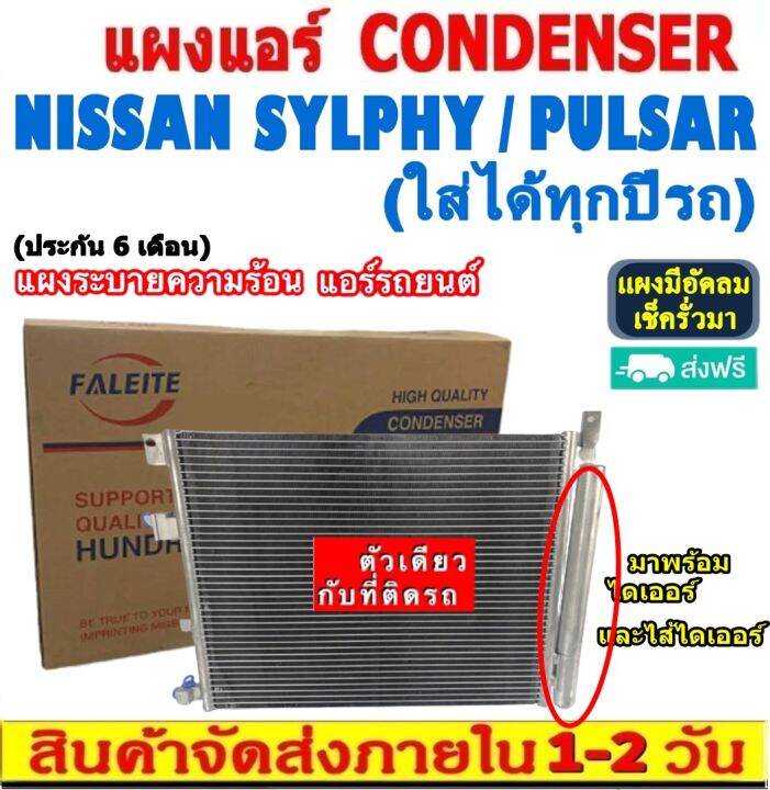 ส่งฟรี-แผงแอร์-nissan-sylphy-pulsar-แถมไดเออร์-คอยล์ร้อน-นิสสัน-ซิลฟี่-พัลซ่าร์-รังผึ้งแอร์-พัลซาร์-แผงรังผึ้ง-condenser-แผงระบายความร้อน-รังผึ้งแอร์-คอยร้อน