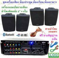 PRO AUDIO ชุดเครื่องขยายเสียงพร้อมลำโพง ตู้ลำโพงแขวน ลำโพงติดผนัง ร้านอาหาร ห้องคาราโอเกะ ประชาสัมพันธ์ ห้องประชุม 2288(A70)+SERN-5B*4