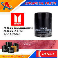 Denso Engine Oil Fitter 260340-0720 ไส้กรองน้ำมันเครื่อง สำหรับรถยนต์ ISUZU D-MAX (ไม่คอมมอนเรล),D-MAX 2.5/3.0 (02-04Y) กรองน้ำมัน ชิ้นส่วนเครื่องยนต์ ยานยนต์