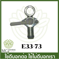 E33-73 อะไหล่ ก๊อกน้ำมัน 767 260 F30 เครื่องตัดหญ้า RBC/NB 411/328/260 เครื่องพ่นยา 767/260 เครื่องพ่นลม F30 เครื่องพ่นปุ๋ย