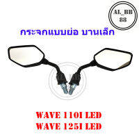 กระจก WAVE110I LED , WAVE125I LED  กระจกแต่งบานเล็ก(m125)