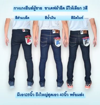 กางเกงยีนส์ผู้ชาย กางเกงยีนส์ผ้ายืด  กางเกงยีนส์ขาเดฟผู้ชายเป้าแบบกระดุม มีให้เลือก3สี สียีนส์น้ำเงิน สีดำแบล็ค สีมิดไนท์   10/11/12