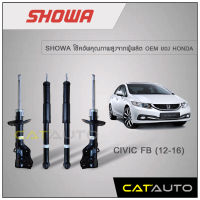 โช้คอัพ Honda Civic FB ปี 2012-2016 ยี่ห้อ SHOWA รับประกัน 1 ปี (4 ต้น)