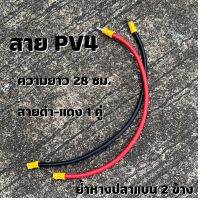 สาย PV4 ย้ำหางปลาแบน สำหรับต่อพ่วงเบรกเกอร์,แบตเตอรี่,ใช้สำหรับงาน DIY 450/750V 70*C ขนาด 1*4 SQ.MM สินค้าพร้อมส่ง