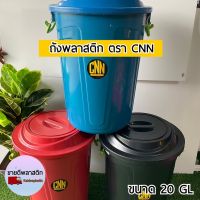 ถังน้ำ + ฝา ตรา CNN บรรจุ 20 แกลลอน ( 75 ลิตร ) หูล็อคได้ หูล็อคแน่น ถังพลาสติก ถังอเนกประสงค์ ถังใส่ของ ถังน้ำมีหูจับ