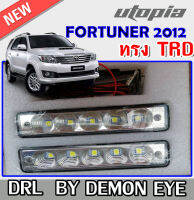 ไฟเดย์ไลท์ DRL  FORTUNER 2012-2014 รุ่น DEMON EYE  สำหรับใส่สเกิร์ตทรง TRD เท่านั้น (ยาว 15Xกว้าง 3 cm.)