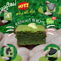 บราวนี่ บราวนี่จิ๋ว บราวนี่ชาเขียว 10ชิ้น ฟรี 1ชิ้น ขั้นต่ำ 10 ชิ้น