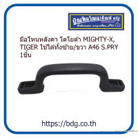 TOYOTA มือโหนหลังคา โตโยต้า MIGHTY-X,TIGER A46 S.PRY 1ชิ้น