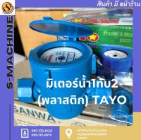 มิเตอร์น้ำ1ทับ2 (พลาสติก) TAYO