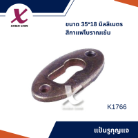 แป้นรูกุญแจ ขนาด 35*18 มิลลิเมตร สีกาแฟโบราณเข้ม (K1766)