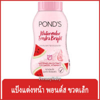 FernnyBaby แป้งแต่งหน้า พอนด์ส Ponds 50G แป้ง ปกปิด แป้งทาผิว กลิ่นหอม สีแดง สูตร แตงโม 50 กรัม