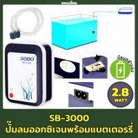 SOBO SB-3000 (ปั๊มลมพร้อมแบตเตอรี่สำรอง ทำงานทันทีเมื่อไฟดับ)