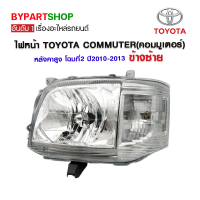 ไฟหน้า TOYOTA COMMUTER(คอมมูเตอร์) หลังคาสูง โฉมที่2 ปี2010-2013 ข้างซ้าย