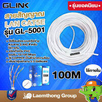 Glink สายสัญญาณ สายlan cat5e 100m รุ่น gl-5001 (รุ่น ยอดนิยม) : ltgroup