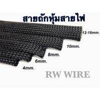 HOT** สายถักหุ้มสายไฟแบบหนาอย่างดี มีตั้งแต่ 4mm.-20mm. ส่งด่วน อุปกรณ์ สาย ไฟ อุปกรณ์สายไฟรถ