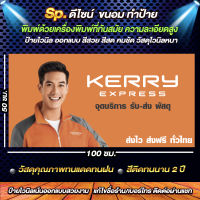 ป้ายไวนิล ขนส่ง Kerry Express พิมพ์ด้วยเครื่องอิงค์เจ็ท สีสด ทนแดด ทนฝน เนื้อไวนิลหนา เเก้ไขรายล่ะเอียดฟรี ทักแชท