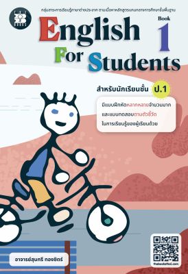 แบบฝึกหัด English for Students Book ป.1 (ฉบับปรับปรุงใหม่ 2566)