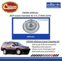 CROWN ฟรีพัดลม JEEP Grand Cherokee WJ 4.7L ปี 1999-2000 จำนวน 1 ชิ้น