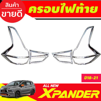 ครอบไฟท้าย ฝาไฟท้าย ชุบโครเมี่ยม MITSUBISHI Xpander X-pander 2018 2019 2020 2021 2022 2023 (A)