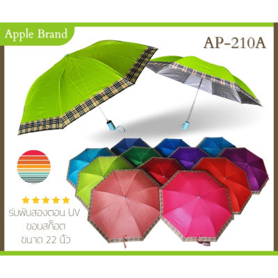 Apple Umbrella ร่มพับ 2ตอน 8ก้าน UV ขอบสก็อต (AP-210A)