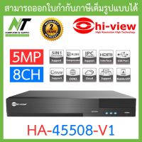 Hi-view เครื่องบันทึกภาพกล้องวงจรปิด 5 ระบบ สำหรับ 8 กล้อง ความคมชัด 5 ล้านพิกเซล (DVR 5IN1 8 Channel 5MP) รุ่น HA-45508-V1 BY N.T Computer