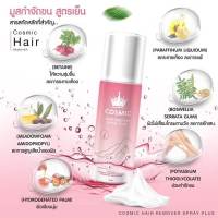 มูสกำจัดขน Cosmic hair remover มูสกำจัดขน มูสโฟมกำจัดขนรักแร้ ให้เรียบเนียน ( 1ขวด )