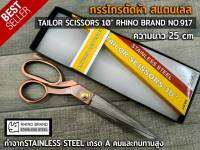 กรรไกร กรรไกรตัดผ้า สแตนเลส TAILOR SCISSORS 10" RHINO BRAND NO.917 ขนาด 10 นิ้ว ทำจากSTAINLESS STEEL เกรด A คมและทนทานสูง