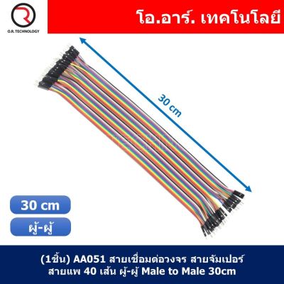 (1ชิ้น) AA051 สายเชื่อมต่อวงจร สายจัมเปอร์ สายแพ 40 เส้น ผู้-ผู้ ยาว 30cm Male to Male Jumper wire Arduino, Dupont Line 40 Pin 24AWG 30cm