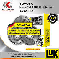 ผ้าคลัทช์ LUK TOYOTA HIACE 2.4 RZH11#, 4 RUNNER รุ่นเครื่อง 1-2RZ, 1KZ ขนาด 9.5 (124 0114 10)