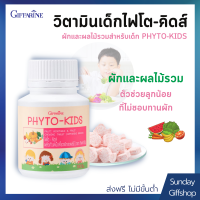 PHYTO KIDS ไฟ โตคิดส์ |วิตามินเด็ก อาหารเสริมเด็ก ผักและผลไม้ หมดปัญหาลูกไม่กินผัก