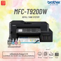 ปริ้นเตอร์ Brother MFC-T920DW [NEW] 4-in-1 : Print/Copy/Scan/Fax [ออกใบกำกับภาษีได้]