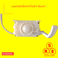 มอเตอร์เครื่องทำน้ำแข็ง Bosch มอเตอร์ อะไหล่