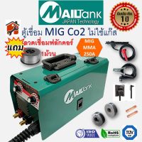 รุ่นใหม่ 2022 ตู้เชื่อม MIG ตู้เชื่อมไฟฟ้า 2 ระบบ ยี่ห้อ MAILtank รุ่น MIG/MMA-250 (250 AMP) แถมลวด FLUX CORE 1ม้วน