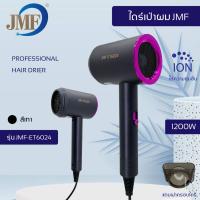 JMF ET-6024 Hair Dryer ไดร์เป่าผม ปรับลมร้ไดร์เป่าผม มินิ ไดร์เป่าผมขนาดพกพา ดูแลเส้นผม ผมแห้งไว ไดร์ระดับมืออาชีพ