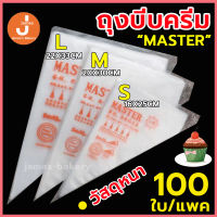 ?ส่งฟรี?  ถุงบีบครีม เกรดอาหาร 1ซอง100ใบ 3 ขนาด(S M L)  เนื้อหนากันลื่นกันแตก ถุงบีบ ถุงบีบวิปครีม ถุงพลาสติก ถุงบีบเบเกอรี่  ถุงวิปครีม