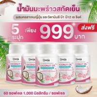 ‼️คุ้มสุด‼️ริด้า โคโค่นัทออย น้ำมันมะพร้าวสกัดเย็น(5 กระปุกx60เม็ด) แบรนด์ RIDA