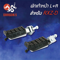 พักเท้าหน้า RXZดิส,RXZ-D L+R  4300-212-00 HMA