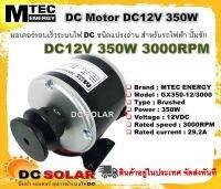 มอเตอร์รอบเร็ว ติดมู่เล่ย์ 2นิ้ว ระบบไฟ DC12V 350W 3000RPM รุ่น GX350-12/3000 แบรนด์ MTEC เหมาะสำหรับทำรถไฟฟ้า