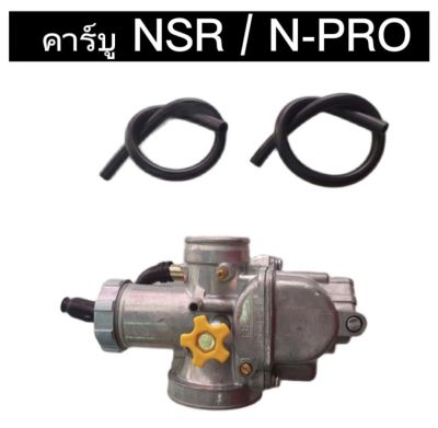 AUTO STYLE  SR คาร์บู NSR/ N-PRO คาบูเอ็นโปร คาร์บูเรเตอร์ คาร์บูเอ็นโปร สินค้าพร้อมส่งในไทย