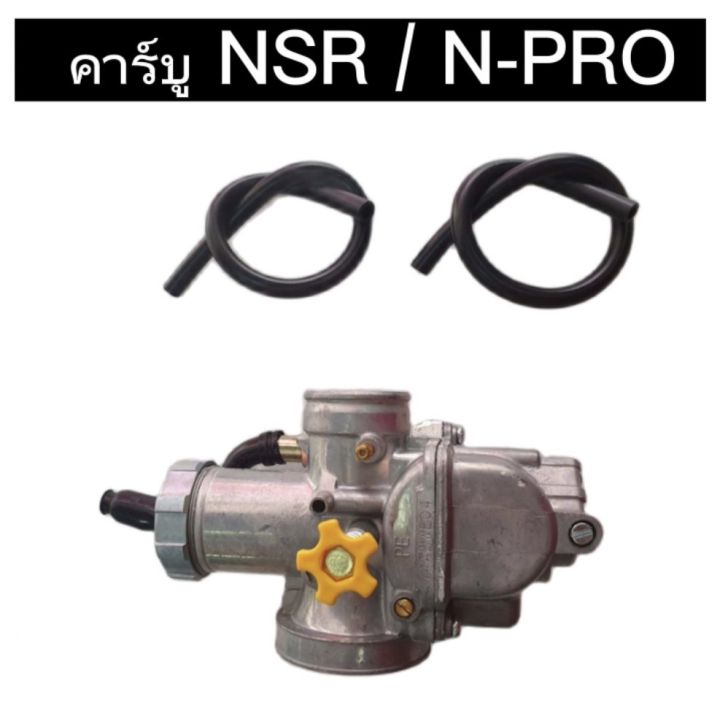 auto-style-sr-คาร์บู-nsr-n-pro-คาบูเอ็นโปร-คาร์บูเรเตอร์-คาร์บูเอ็นโปร-สินค้าพร้อมส่งในไทย