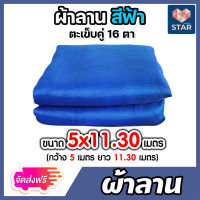 *ส่งฟรี ผ้าลาน มุ้ง 16ตา ขนาด 5x11.30 ผ้าลานตากข้าว มุ้งเขียว ผ้ามุ้ง ผ้ามุ้งไนล่อน มุ้งกันยุง ตาข่ายตากข้าว ผ้าแยงเขียวเย็บ มุ้งตากข้าว