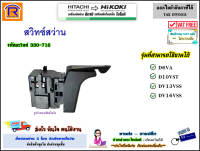 HIKOKI/HITACHI (ไฮโคคิ/ฮิตาชิ) สวิทซ์ สว่าน (330-716)(330716) ใช้ได้กับรุ่น D6VA / D10VST / DV13VSS / DV16VSS สวิทซ์สว่าน สวิตซ์ สว่านไฟฟ้า อะไหล่ ของแท้ 100% (396943)